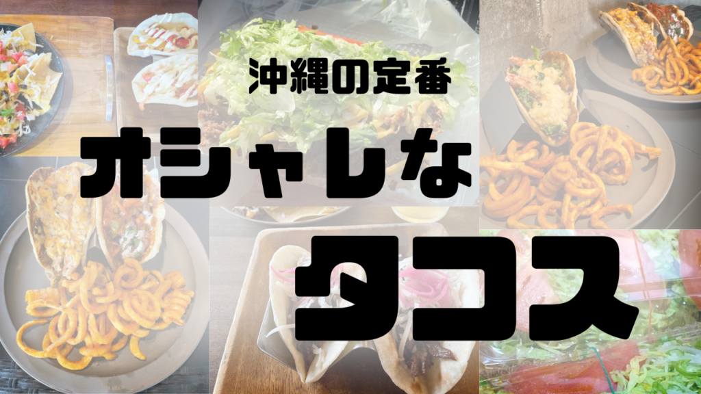 沖縄タコス特集