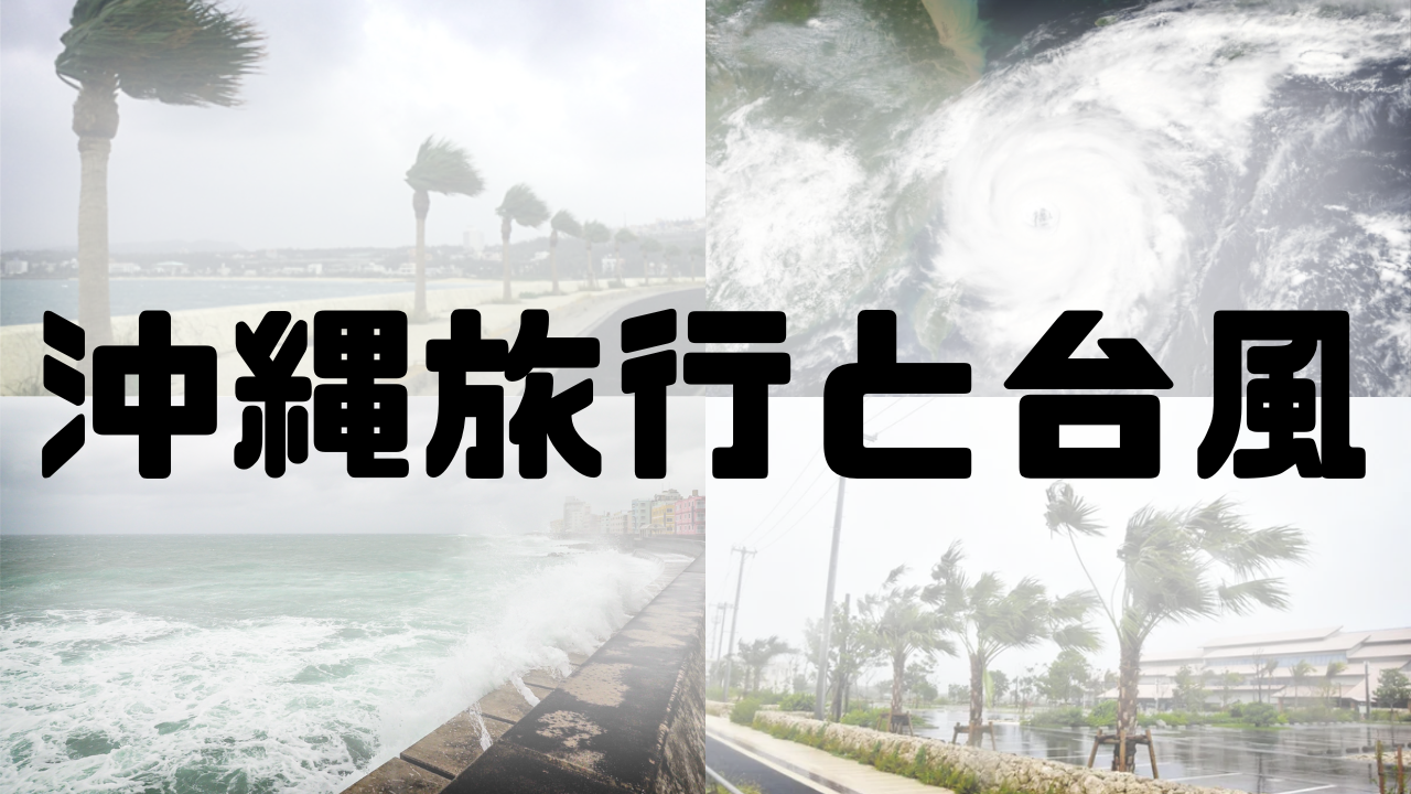 沖縄旅行と台風