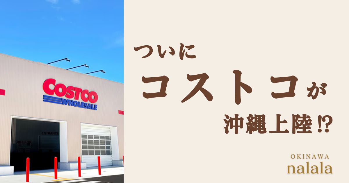 コストコ沖縄上陸