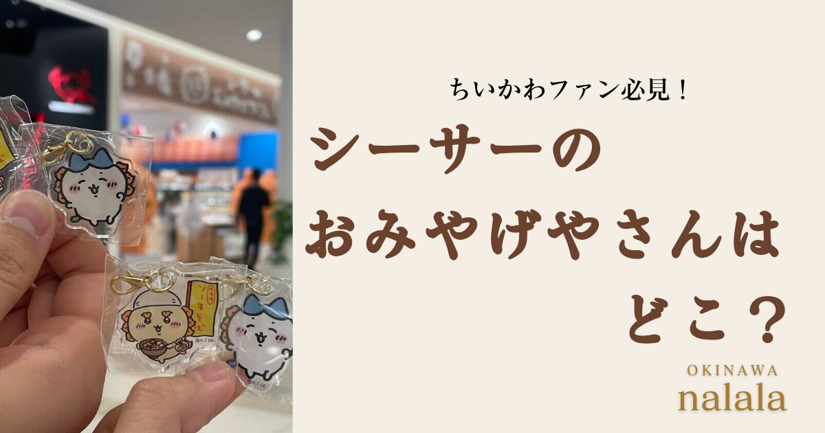 シーサーのおみやげやさん