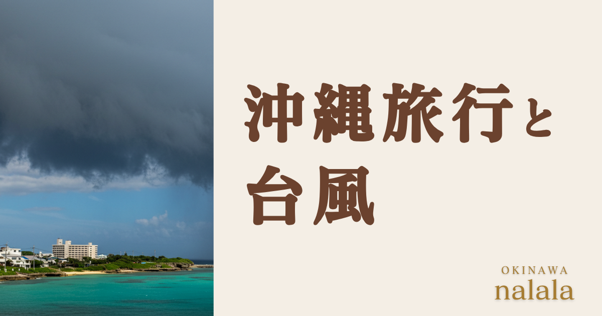 沖縄旅行と台風