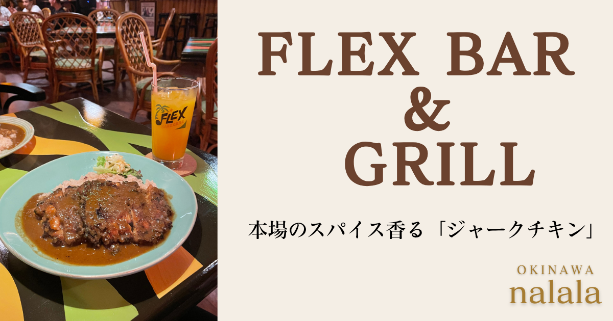 flexbarandgrill