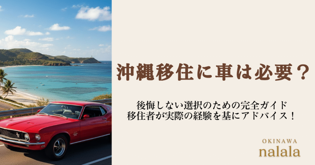 沖縄移住に車は必要？