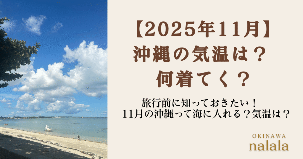 沖縄 11月 気候 服装